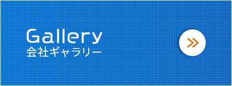 会社ギャラリー