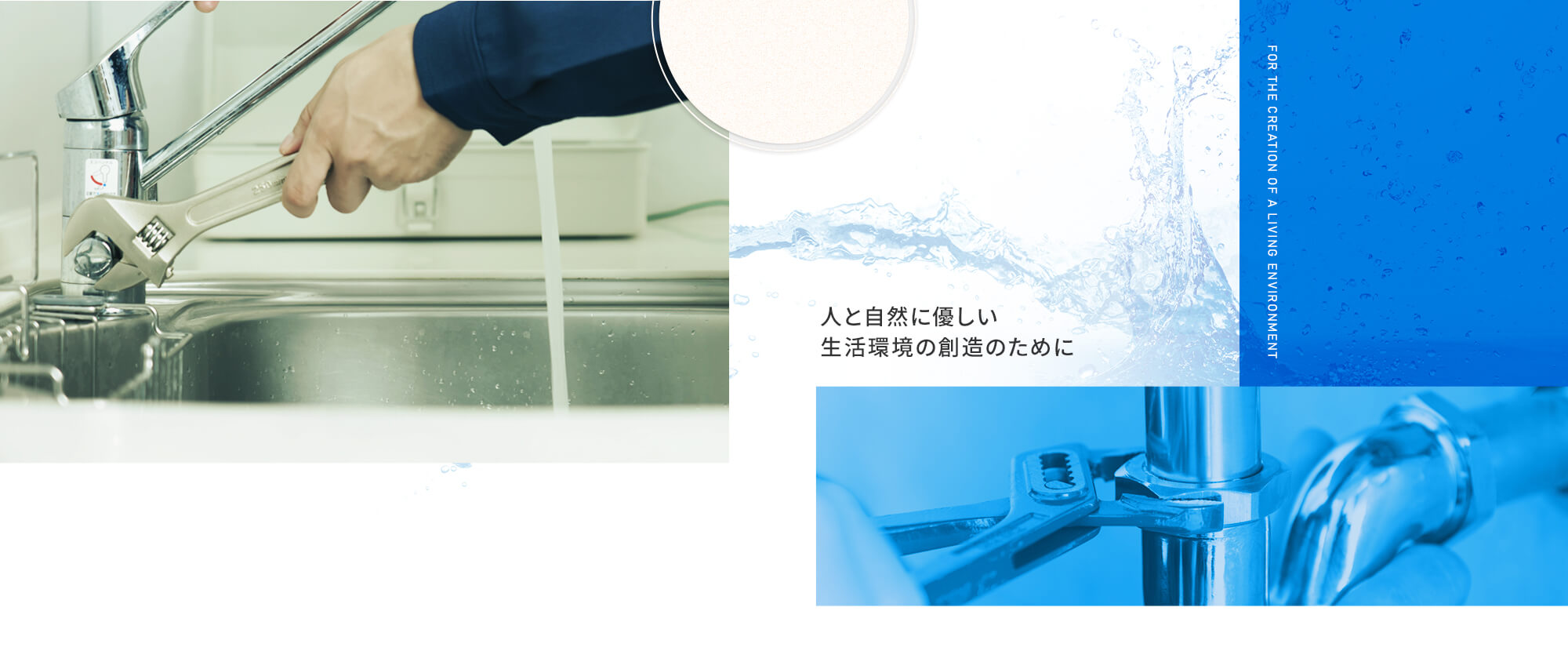 人と自然に優しい生活環境の創造のために