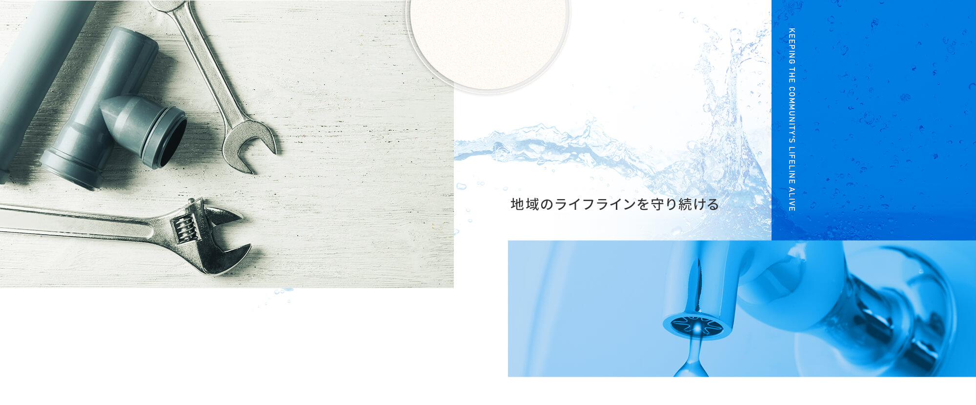 地球のライフラインを守り続ける