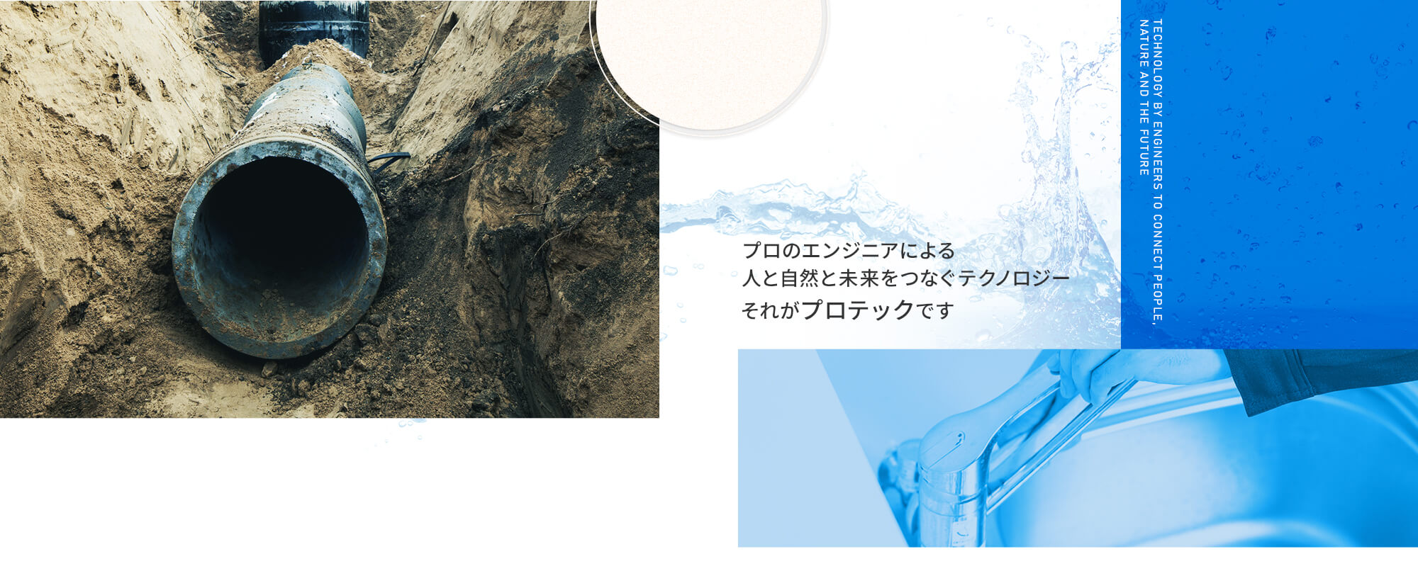 プロのエンジニアによる人と自然と未来をつなぐテクノロジー　それがプロテックです